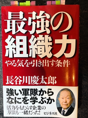 1607_長谷川慶太郎_最強の組織力・やる気を引き出す条件長谷川慶太郎強い軍隊からなにを学ぶか活力をもたらす企業の方法も一緒だった!_ビジネス社