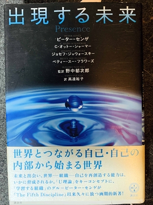 1608_ピーター・センゲ_出現する未来・「学習する組織」のグル=ピーター・センゲがB『TheFifthDiscipline』以来久々に放つ画期的新著!_講談社