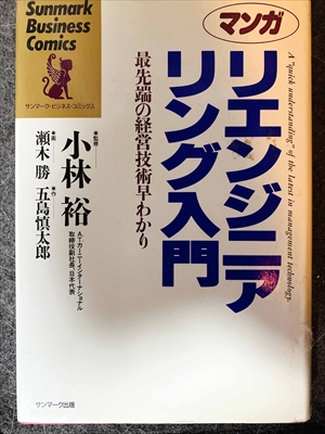 1610_サンマーク・ビジネス・コミックス監修_リエンジニア・最先端の経営技術早わかり_サンマーク出版