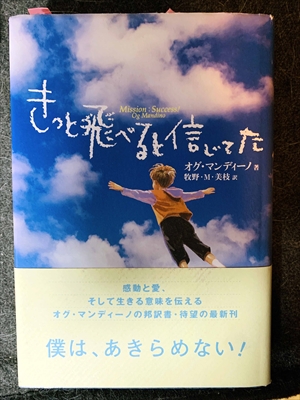 1612_オグ・マンディーノ_牧野美訳_Mission:Success/きっと飛べると信じてた_ダイヤモンド社