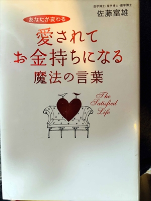 1614_佐藤富雄_あなたが変わる愛されてお金持ちになる魔法の言葉_ぜんにちパブリッシング