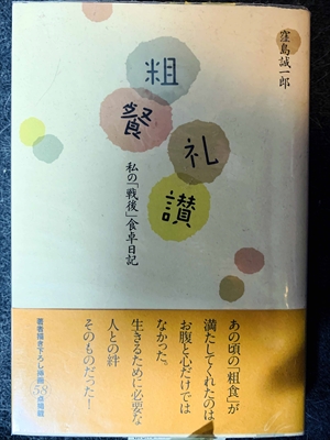 1617_窪島誠一郎_粗餐礼讃・私の「戦後」食卓日記・あの頃の「粗食」が満たしてくれたのはお腹と心だけではなかった。_藝術新聞社