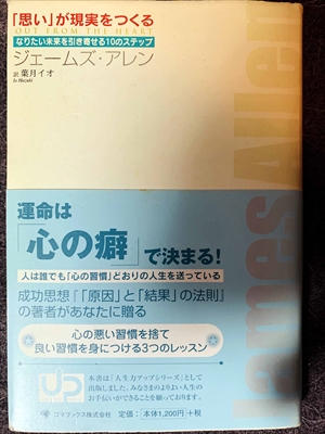 1618_ステップジェームズ・アレン_「思い」が現実をつくる・運命は心の癖で決まる!_ゴマブックス株式会社