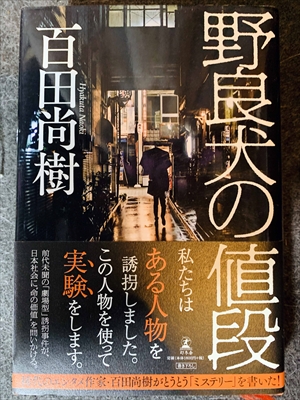 1620_百田尚樹_野良犬の値段・HyakutaNaoki私たちはある人物を誘拐しました。この人物を使って実験をします。_幻冬舎