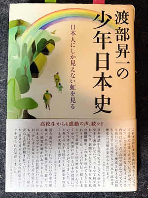 1621_渡部昇一_渡部昇一の少年日本史・日本人にしか見えない虹を見る_致知出版