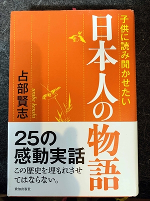 1622_占部賢志_子供に読み聞かせたい日本人の物語_致知出版