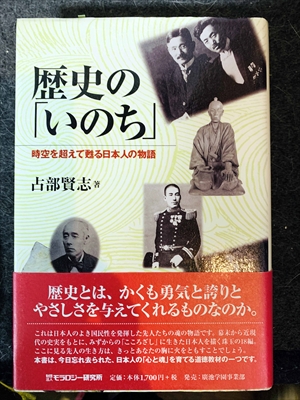 1623_占部賢志_歴史の「いのち」時空を超えて甦る日本人の物語_モラロジー研究所