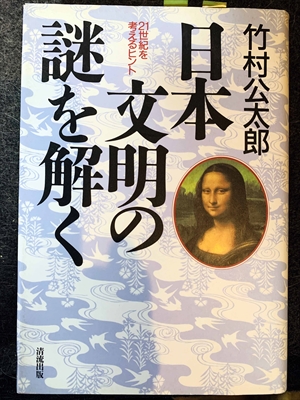 1624_竹村公太郎_日本文明の謎を解く・21世紀を考えるヒント_清流出版