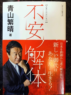 1625_青山繁晴_【ふあんのかいたい】不安解体・ぼくらの哲学２_飛鳥新社