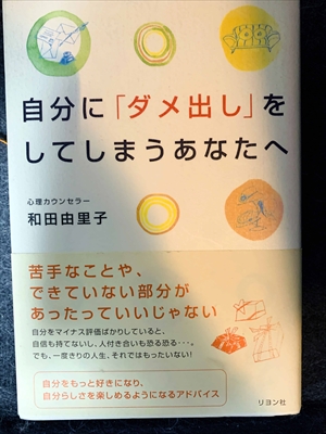 1626_和田百合子_自分に「ダメ出し」をしてしまうあなたへ・苦手なことや、できていない部分があったっていいじゃない_リヨン社