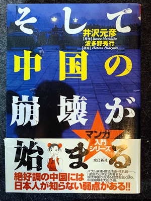 1628_井沢元彦_波多野秀行【漫画】_そして中国の崩壊が始まる_飛鳥新社