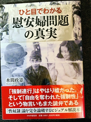 1629_水間政憲_ひと目でわかる慰安婦問題の真実・「強制連行」はやはり嘘だった。_PHP研究所