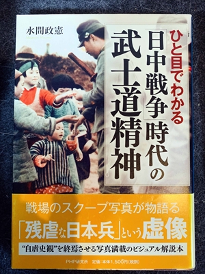 1630_水間政憲_ひと目でわかる「日中戦争」時代の武士道精神・戦場のスクープ写真が物語る「残虐な日本兵」という虚像“自虐史観”を終焉させる写真満載のビジュアル解説本_PHP研究所