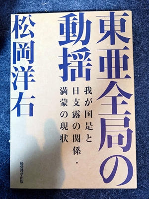 1632_松岡洋右_東亜全局の動揺・我が国是と日支露の関係・満蒙の現状_経営科学出版