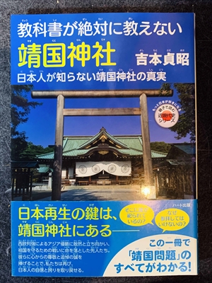 1633_吉本貞昭_教科書が絶対に教えない靖国神社・にほんじんやすくにじんじゃしんじつ日本人が知らない靖国神社の真実_ハート出版