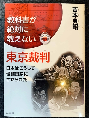 1634_吉本貞昭_教科書が絶対に教えない東京裁判・日本はこうして侵略国家にさせられた_ハート出版