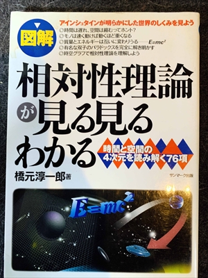 1635_橋元淳一郎_「図解」相対性理論が見る見るわかる:時間と空間の4次元を読み解く76項_サンマーク出版