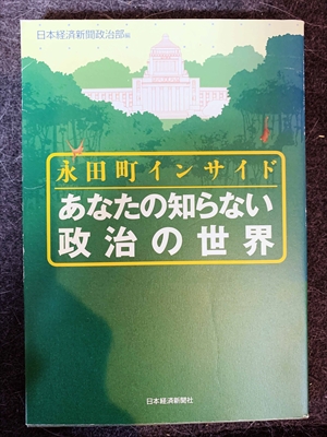 1636_日本経済新聞政治部_永田町インサイドあなたの知らない政治の世界_日本経済新聞社