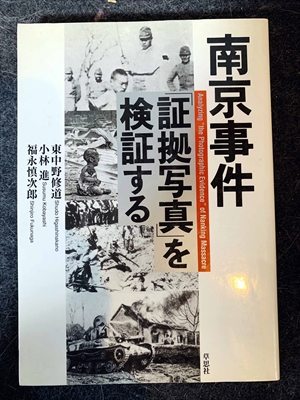 1637_東中野修道_小林進、福永愼次郎_南京事件「証拠写真」を検証する_草思社