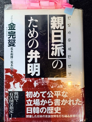 1638_金完燮（キム・ワンソプ）_荒木和博、荒木信_親日派のための弁明・初めて公平な立場から書かれた日韓の歴史・韓国で「有害図書指定」_草思社