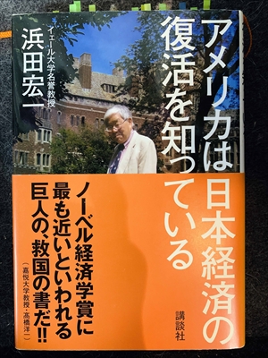 1639_浜田宏一_アメリカは日本経済の復活を知っている・ノーベル経済学賞に最も近いといわれる巨人の、救国の書だ!（嘉悦大学教授・高橋洋一）_講談社