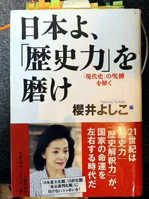 1640_櫻井よしこ_日本よ、「歴史力」を磨け_分塾春秋刊