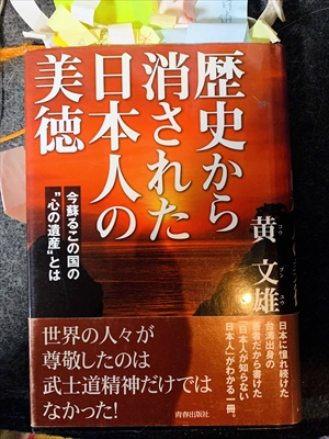 1641_黄文雄_歴史から消された日本人の美徳_青春出版社