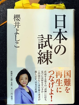 1642_櫻井よしこ_日本の試練・国難を再生につなげよ!_新潮社