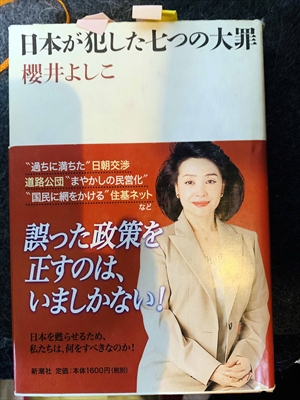 1643_櫻井よしこ_日本が犯した七つの大罪“過ちに満ちた”日朝交渉_新潮社