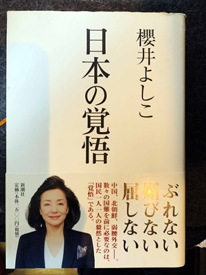 1644_櫻井よしこ_日本の覚悟・ぶれない飛びない屈しない中国、北朝鮮、弱腰外交_新潮社