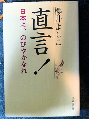 1645_櫻井よしこ_直言!日本よ、のびやかなれ_世界文化社