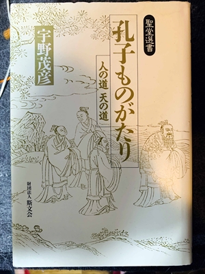 1646_宇野茂彦_聖堂選書・孔子ものがたり・人の道天の道_財団法人斯文会