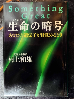 1647_村上和雄_生命の暗号・あなたの遺伝子が目覚めるとき_サンマーク出版