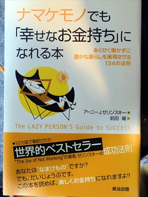 1649_アーニー・J・ゼリンスキー_ナマケモノでも「幸せなお金持ち」になれる本・あくせく働かずに豊かな暮らしを実現させる134の法則_英治出版