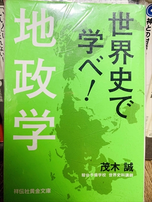 1651_茂木誠_世界史で学べ!地政学_祥伝社黄金文庫