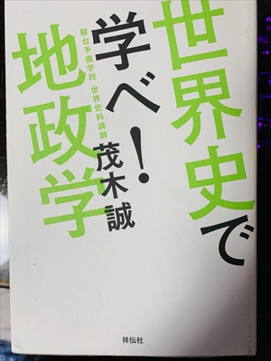 1652_茂木誠_世界史で学べ!地政学_祥伝社