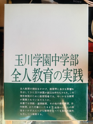 1653_玉川学園編_玉川学園中学部全人教育の実践_玉川大学出版部