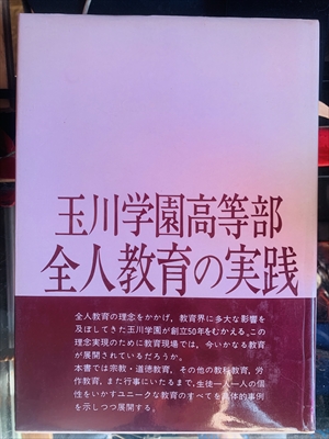 1654_玉川学園編_玉川学園高等部全人教育の実践_玉川大学出版部