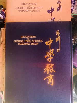 1656_玉川学園編_玉川の中学教育_玉川大学出版部