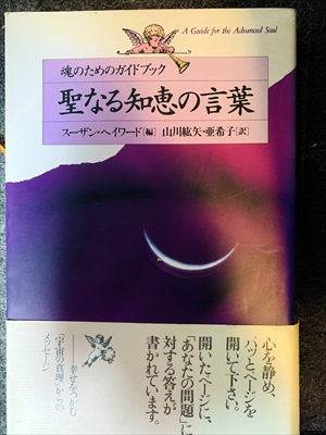 1657_スーザン・ヘイワード_山川紘矢、山川亜希子訳_聖なる知恵の言葉_PHP研究所