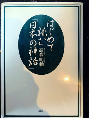 1658_高森明勅_はじめて読む「日本の神話」_展転社