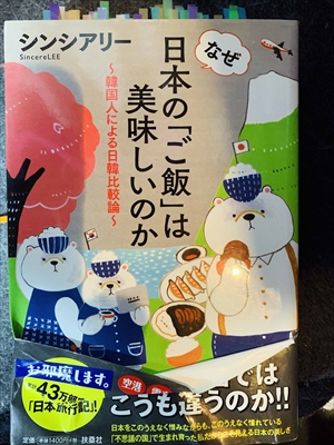 1659_シンシアリー_なぜ~日本の「ご飯」は美味しいのか・韓国人による日韓比較論_扶桑社