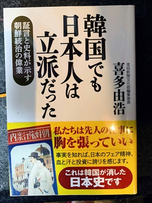 1660_喜多由浩_韓国でも日本人は立派だった・証言と史料が示す朝鮮統治の偉業_産経新聞出版