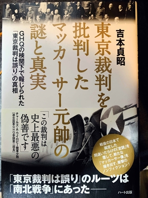 1661_吉本貞昭_東京裁判を批判したマッカーサー元帥の謎と真実・GHQの検閲下で報じられた「東京裁判は誤り」の真相_ハート出版