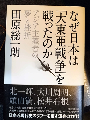 1663_田原総一朗_なぜ日本は「大東亜戦争」を戦ったのか・アジア主義者の夢と挫折_PHP研究所