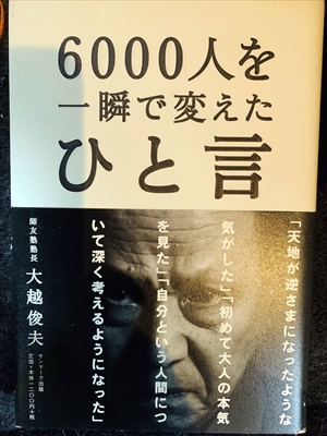 1664_大越俊夫_６０００人を一瞬で変えたひと言_サンマーク出版