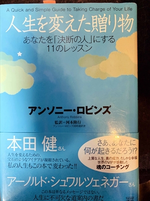 1665_アンソニー・ロビンズ_人生を変えた贈り物・あなたを「決断の人」にする11のレッスン_成甲書房