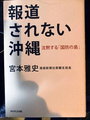 1666_宮本雅史_報道されない沖縄・沈黙する「国防の島」_角川学学芸出版