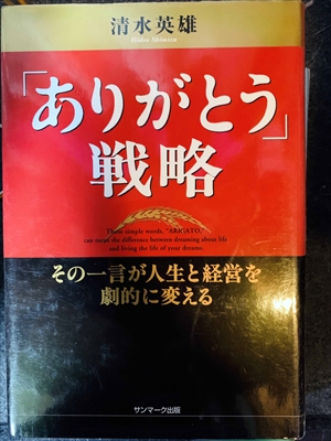 1667_清水英雄_「ありがとう」戰略・その一言が人生と経営を劇的に変える_サンマーク出版