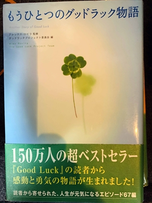 1668_アレックス・ロビラ監修_もうひとつのグッドラック物語_ポプラ社